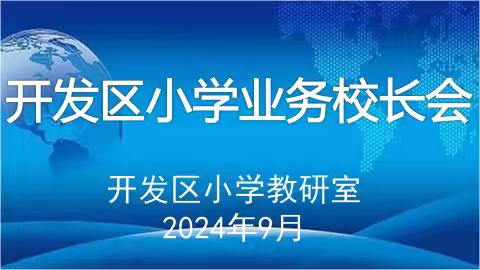 凝心聚力开新局，团结奋进谱新篇—-开发区小学教研室召开业务校长专题会