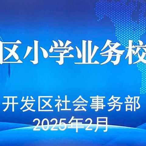 齐心协力展宏图，奋楫笃行谱新篇——开发区社会事务部小学教研室召开小学业务校长专题会议