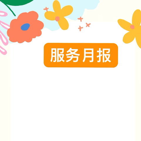 悦公馆物业6月服务月报