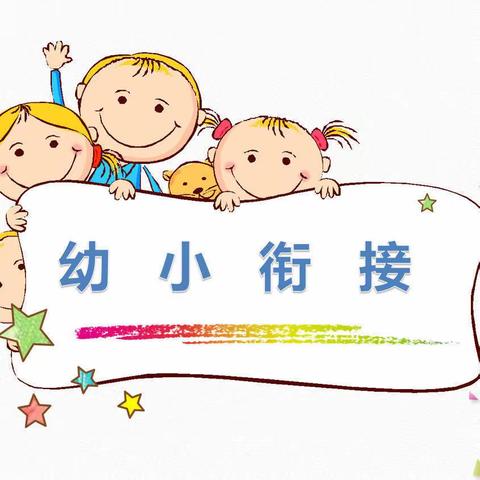 2023年安琪儿幼儿园“倾听儿童  相伴成长”幼小衔接家长讲座