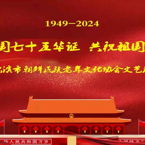 喜迎祖国七十五华诞  共祝祖国更美好 ——哈尔滨市朝鲜民族老年文化协会文艺演出