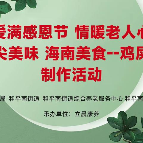 2023年和平南街道综合养老服务中心-爱满感恩节，情暖老人心，“舌尖美味，海南美食-鸡屎藤”-制作活动