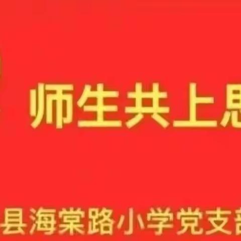 思政引领 铸魂育人—鄢陵县海棠路小学党支部开展“师生同上思政课”活动九