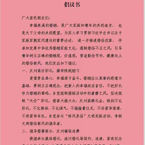 郑集乡“抵制高额彩礼 倡导文明婚俗”倡议书