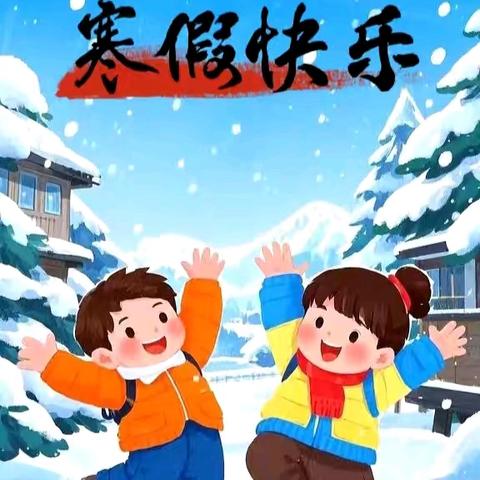 缤纷寒假，畅享成长——西湖小学一年级二级部寒假作业展示