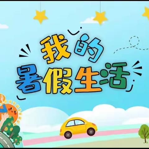 暑假不虚度，成长不止步 ---昌乐县西湖小学一年级2部暑假作业展示