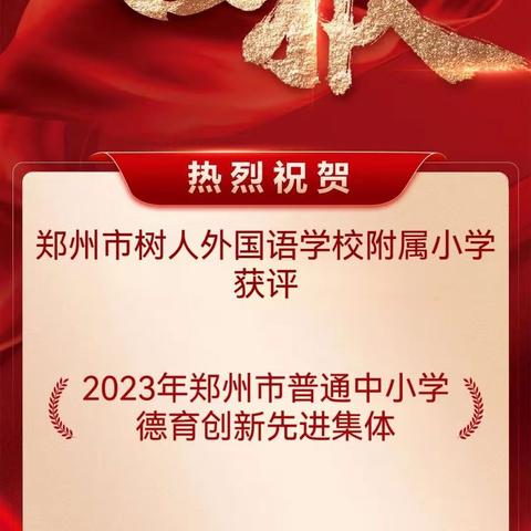 喜报｜郑州市树人外国语学校附属小学获评“郑州市书香校园”称号！