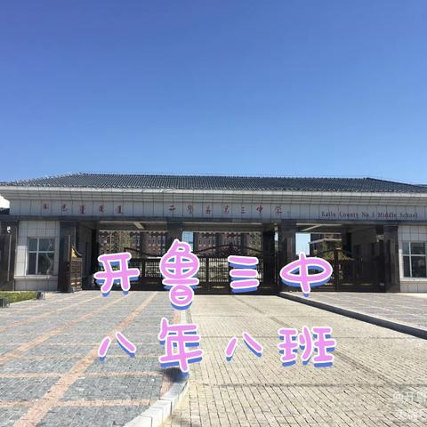 三中八年八班家长会