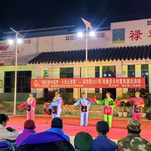 戏曲进乡村，文化暖人心——团街镇开展文化惠民演出活动