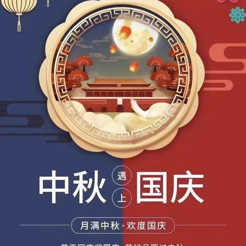 通州区实验中学初一五班张芯怡——迎中秋，庆国庆￼