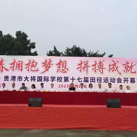 贵港市国际大将学校第十七届校运会
