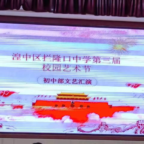 扬体艺精神，展青春风采--初中年级艺术周文艺汇演