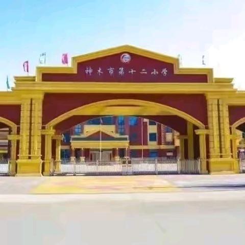 神木市第十二小学一年级二班队列队形比赛纪实