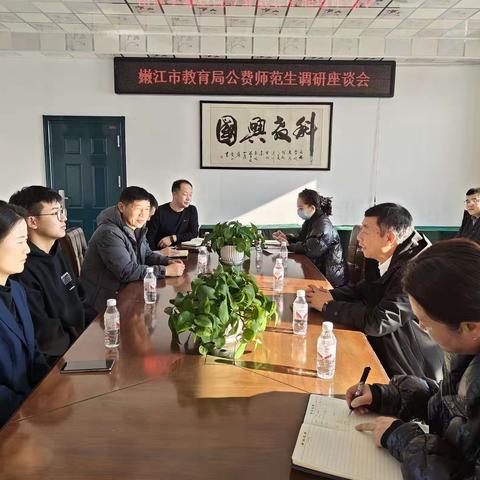 嫩江市教育局公费师范生调研座谈会