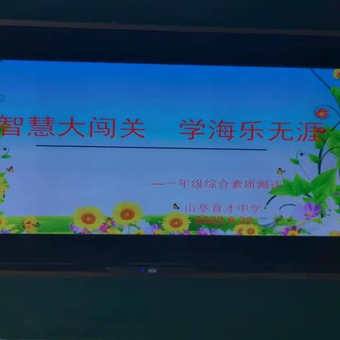 “智慧大闯关   学海乐无涯”——育才中学小学部一二年级期末无纸笔测评活动