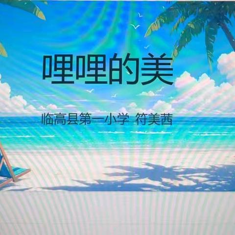 渔歌《哩哩的美》同课异构展示课 一一符美茜老师