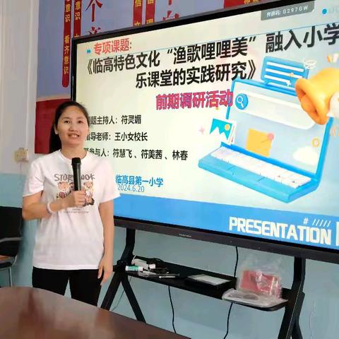 《临高特色文化“渔歌哩哩美”融入小学音乐课堂的实践研究》——前期调查研讨活动
