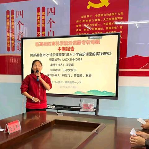 研途深耕，渔歌润心——《临高特色文化“渔歌哩哩美”融入小学音乐课堂的实践研究》课题中期汇报