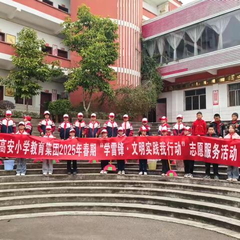 “十有”少年好实践 ‍志愿活动助成长 ‍——垫江县高安小学校志愿服务活动