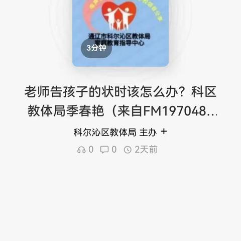 科区三幼大一班组织家长学习家长学校语音微课堂