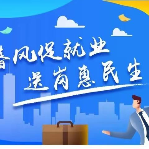 “春风促就业  送岗惠民生” 高陵区退役军人事务局开展退役军人专场招聘会