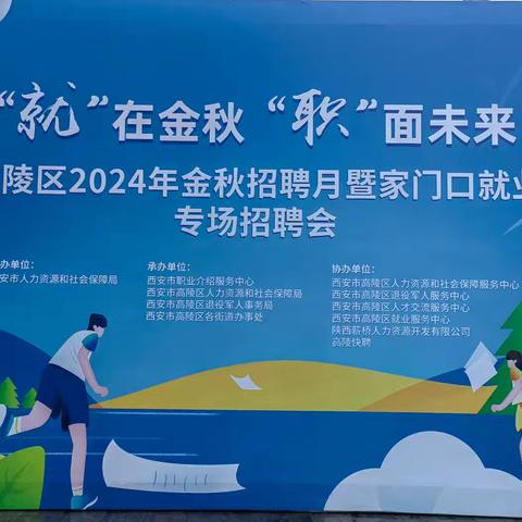 高陵区退役军人事务局 开展“就在金秋  职面未来” ﻿家门口就业专场招聘会