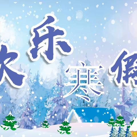 361班6组寒假作业完成情况