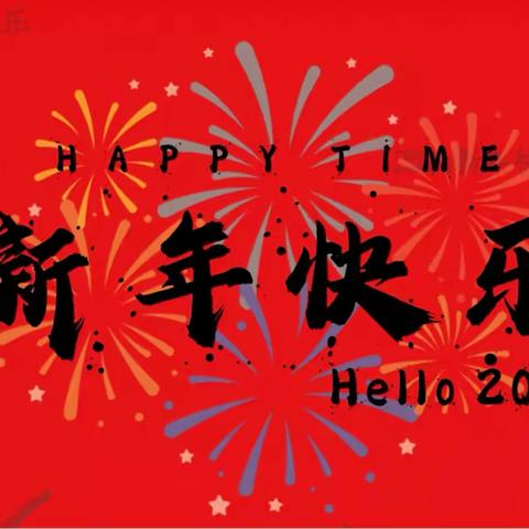 岁末辞旧岁   新年启新程——拜家小学送上新年祝福