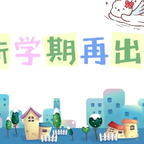 灵蛇启航 新程绽放 ‍——拜家小学2025春季开学典礼暨法治报告会