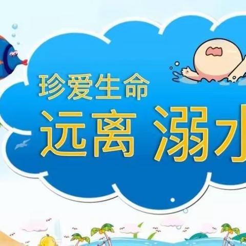 珍爱生命，远离溺水——山店乡中心幼儿园防溺水宣传教育活动