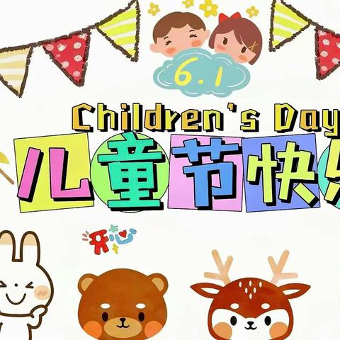 “缤纷夏日 西瓜盛宴”——中心幼儿园庆六一活动