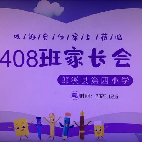 家校携手 共促成长——郎溪县第四小学408班家长会