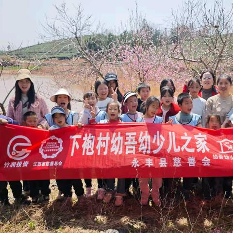 童采春芽 手护青山——永丰县下袍村“幼吾幼”少儿之家主题活动