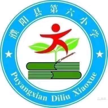 温暖时光里的成长——濮阳县第六小学五升六暑假数学纪实