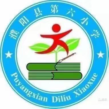 学消防知识 护平安校园 ——濮阳县第六小学2025年秋季第11周升国旗活动纪实
