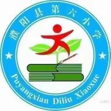 牢筑交通安全线，快乐上学平安归 ——濮阳县第六小学主题班会纪实