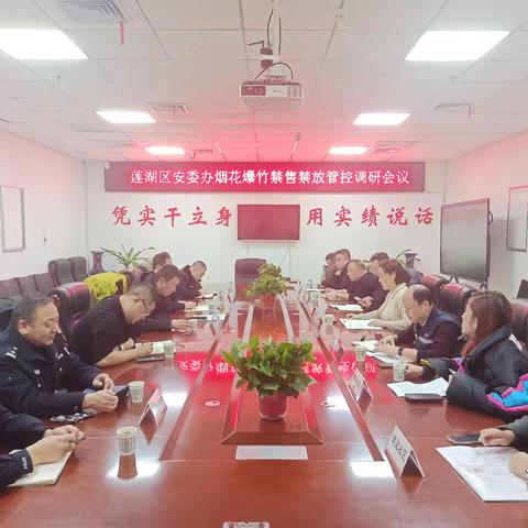 莲湖区召开烟花爆竹禁售禁放管控调研会议