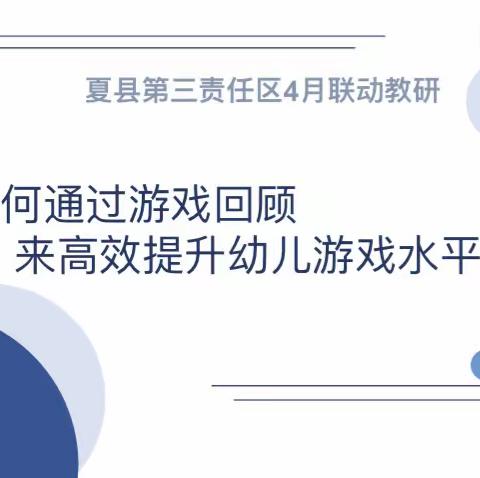 回顾精彩，共促成长（二）——夏县学前教育第三责任片区开展“安吉游戏”的回顾组织教研活动