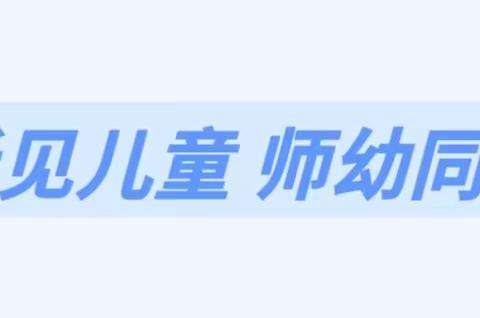 耐心倾听，看见儿童（二）——夏县学前教育第三责任片区开展“一对一倾听”案例分享活动