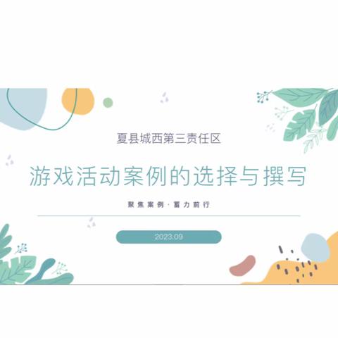 聚焦案例，蓄力前行——夏县学前教育第三责任片区开展“游戏活动案例的选择与撰写”教研活动