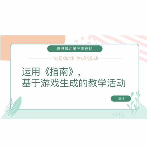 立足游戏，生成活动——夏县学前教育第三责任片区开展教研活动“运用《指南》，基于游戏生成的教学活动”