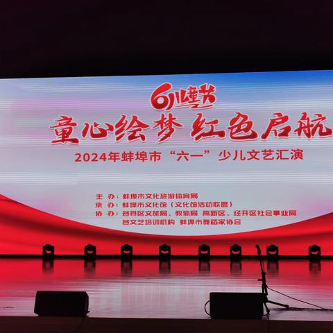 2024年蚌埠市“六一”少儿文艺汇演。摄影：夏大利。