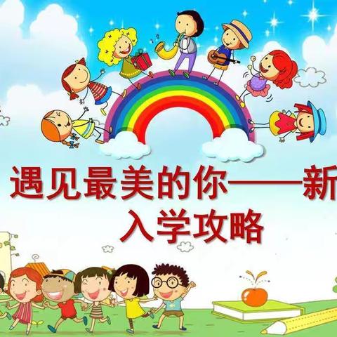 遇见最美的你--一年级新生入学攻略