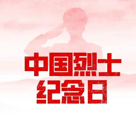 缅怀先烈，传承红色精神——中国烈士纪念日