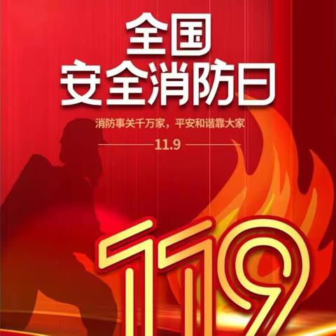 【携手童行 防患未“燃”】——怀仁幼儿园“119”消防宣传教育活动