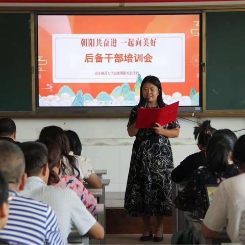 朝阳中学举行“朝阳共奋进 一起向美好”后备干部培训会