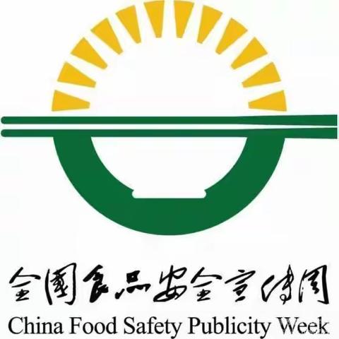 共创食安新发展 共享美好新生活——宽城区宁波路小学食品安全宣传周