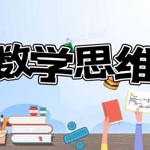 玩转数学思维体操              夯实学生核心素养