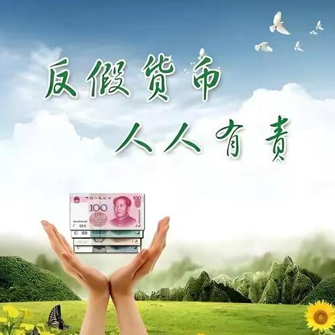 高泽支行开展“反假货币宣传月”活动