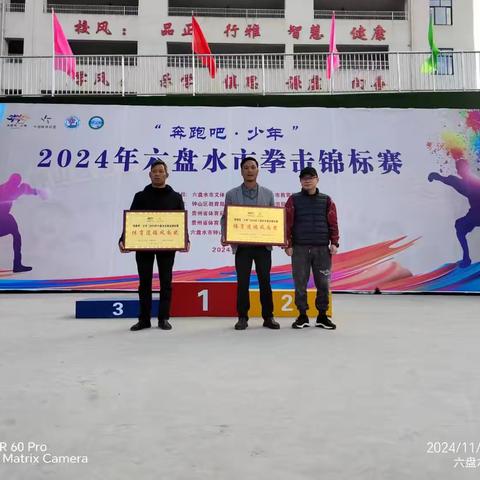 “拳”是亮点！木果镇代表队在“奔跑吧·少年”2024六盘水市拳击锦标赛中喜获丰收